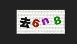 验证码类 支持数字，字母，汉字，混合