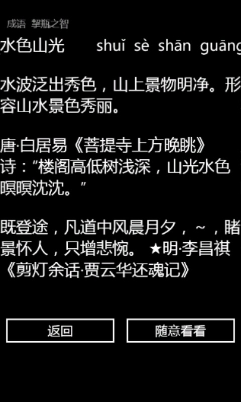 休闲词典 Windows Phone程序 查找词语 阅读短