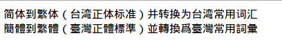 汉字简体繁体转换