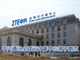中兴云计算中心待遇_中兴云计算_有谁南京中兴云计算