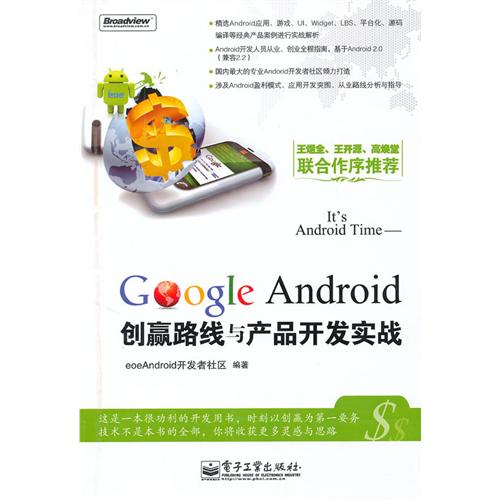 It's Android Time——Google Android创赢路线与产品开发实战