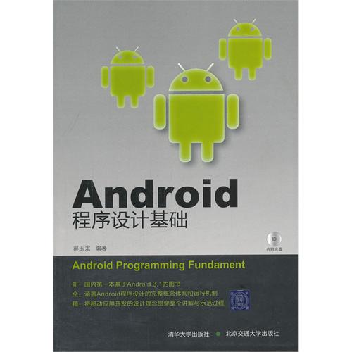Android程序设计基础