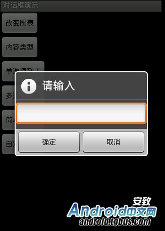 7种形式的Android Dialog使用举例_用户_03