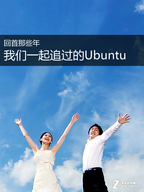 回顾那些年我们一起追过的经典Ubuntu 