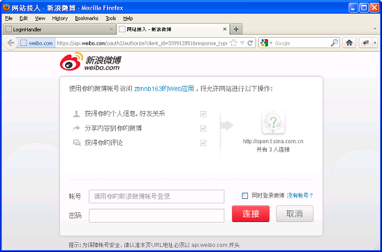 新浪微博网站接入页面