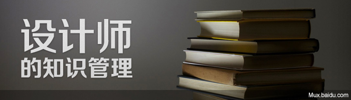 设计师的知识管理