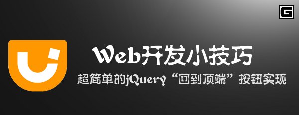 开发小技巧：超简单的“回到顶端”按钮实现