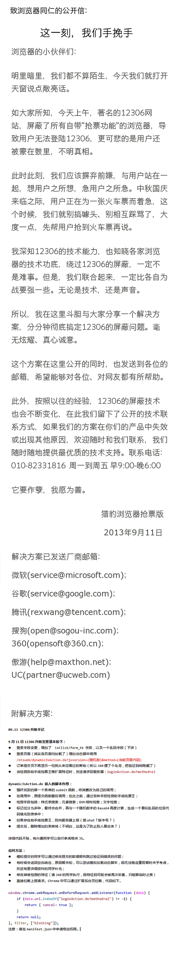 猎豹浏览器公开防12306屏蔽技术方案