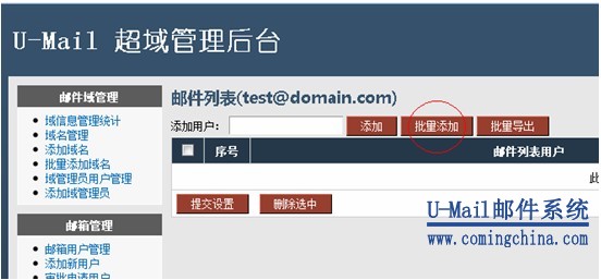 U-Mail邮件服务器批量添加邮件列表