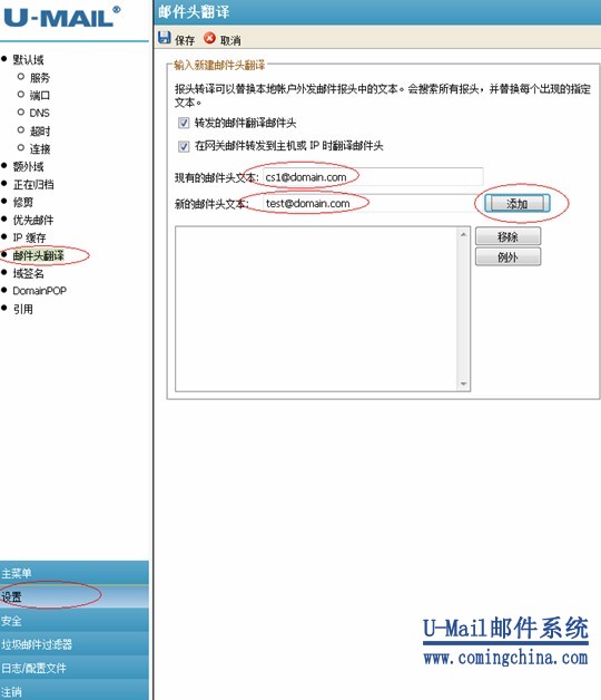 U-Mail邮件系统设置邮件头翻译