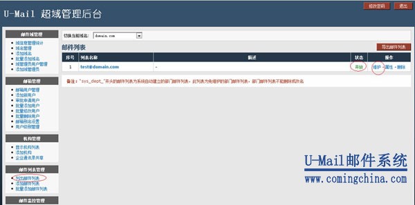 U-Mail企业邮箱系统维护邮件列表