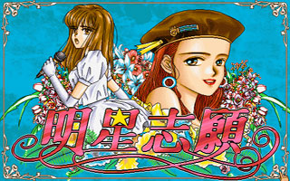 《明星志愿1》中文版