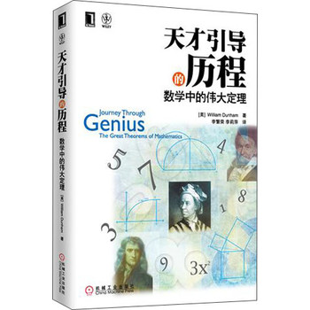 Journey Through Genius 天才引导的历程:数学中的伟大定理