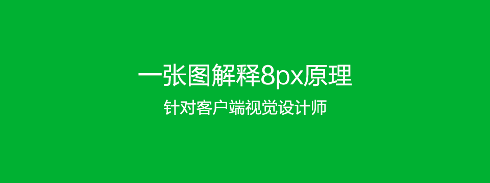 一张图解释8px原理_01