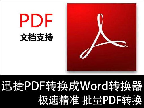 完美识别率 迅捷PDF转换成Word转换器发布