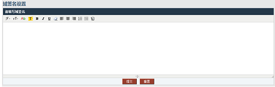 借力U-Mail邮件系统做好外贸工作 U-Mail企业邮箱系统域签名