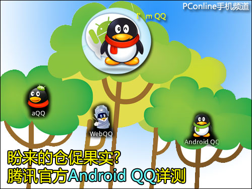 Android QQ评测