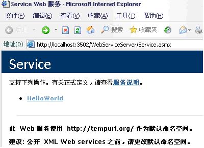 VS2010创建Webservice程序 