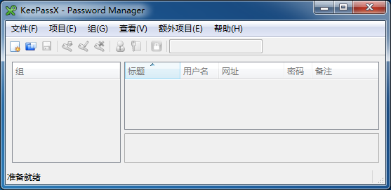 KeePassX 初始界面