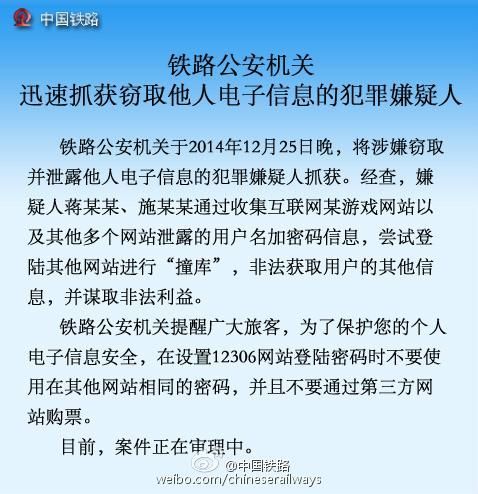 12306信息泄露系撞库攻击，窃密者已被抓获