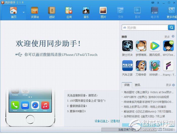 同步助手64位 v2.3.1 官方版