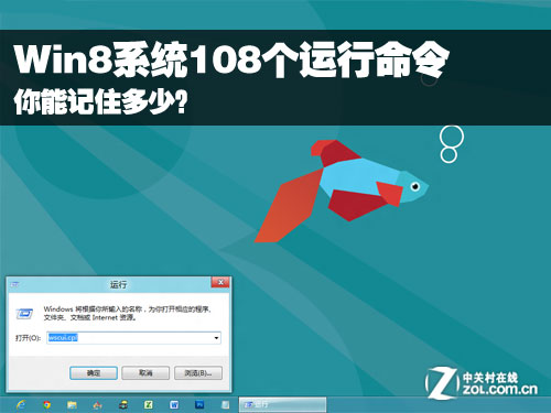 Win8系统108个运行命令 你能记住多少?