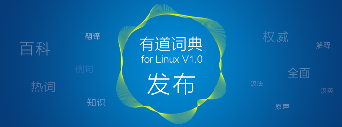 有道词典登陆 Linux 平台! - 开源中国社区