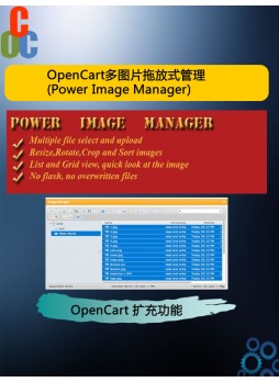 OpenCart多图片拖放式上传管理器