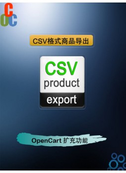 OpenCart 之 CSV 格式商品导出