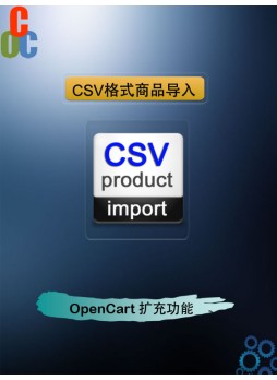 OpenCart 之 CSV 格式商品导入