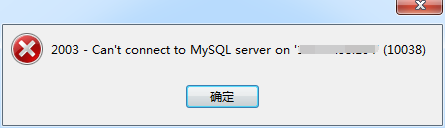 怎么解决mysql远程连接报10038的错误