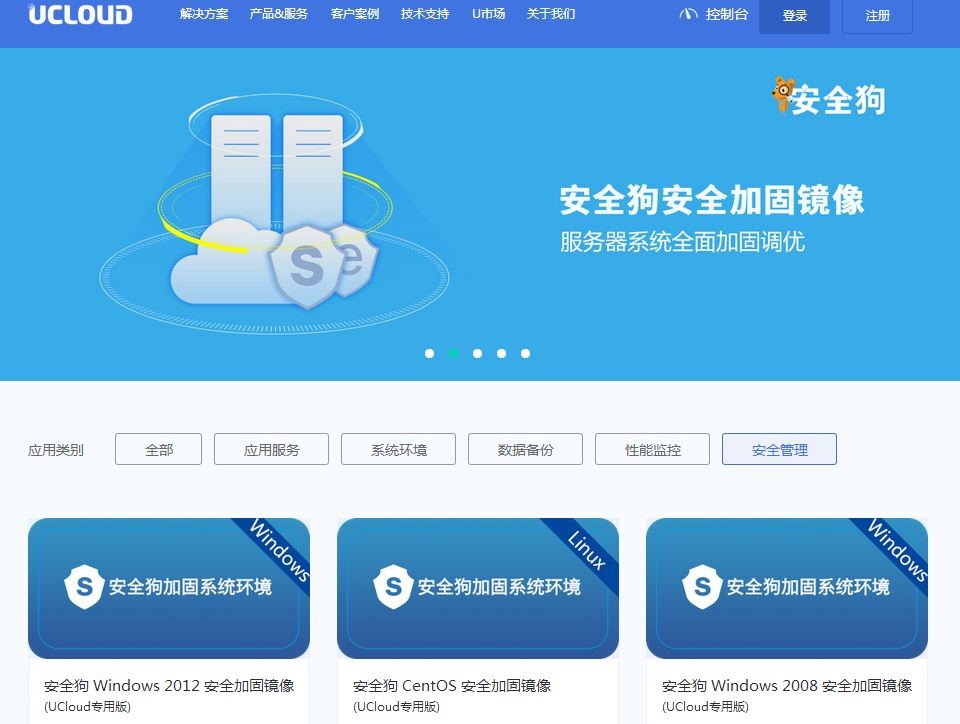 安全狗携手UCloud 助力打造企业云生态