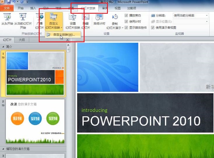 PowerPoint 2010 如何根据不同场景自定义幻灯片的放映 爱PPT