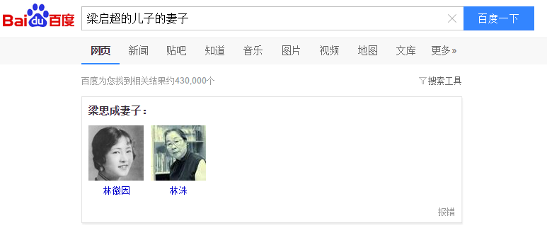 图3-3 百度中对“梁启超的儿子的妻子”的查询结果