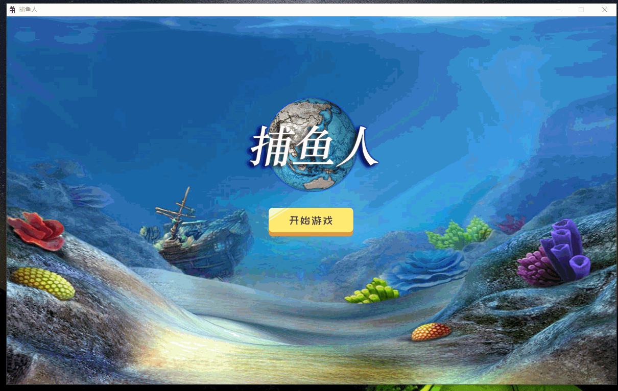cppfishingcode纯c   实现的捕鱼游戏