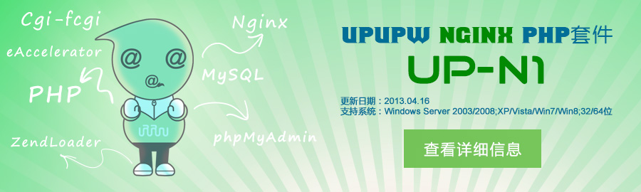 UPUPW PHP环境集成包Nginx版UP-N1 UPUPW PHP环境集成包Nginx版UP-N1