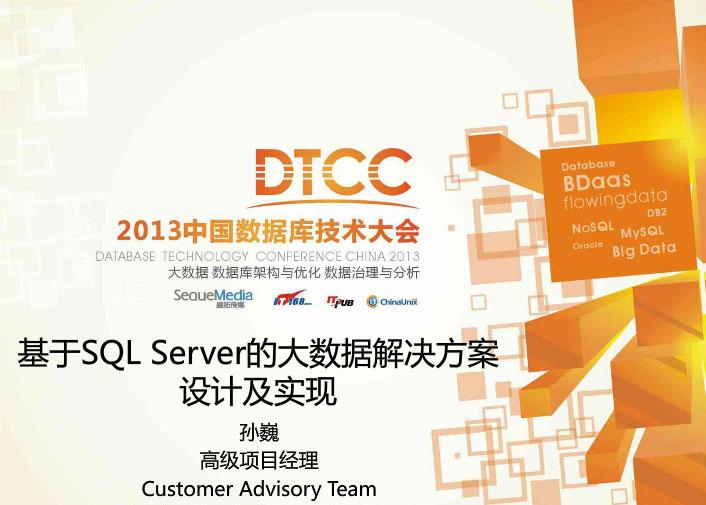 DTCC 2013：基于SQL Server的大数据解决方案设计及实现 