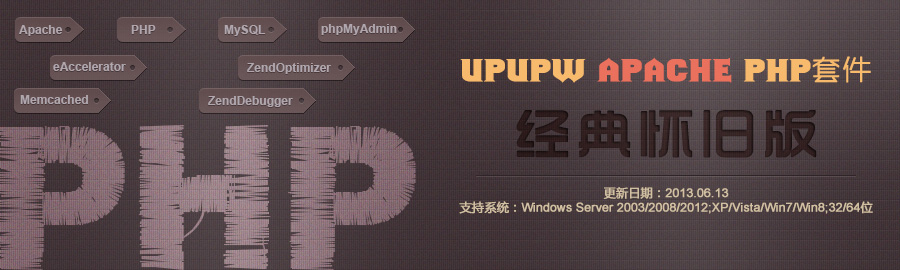 UPUPW APACHE PHP5.2.17经典怀旧版