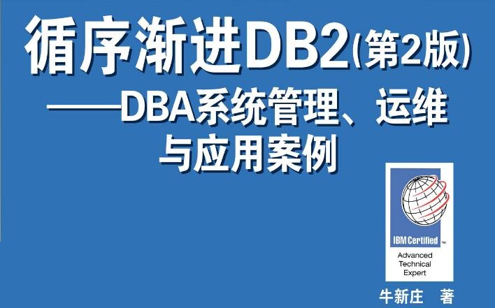 循序渐进DB2(第2版)--DBA系统管理、运维与应