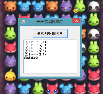 【C#算法实现】安卓QQ小游戏天天爱消除辅助。
