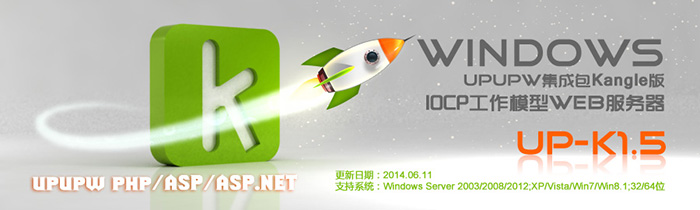 UPUPW PHP5X/ASP/ASP.NET全能套件K1.5
