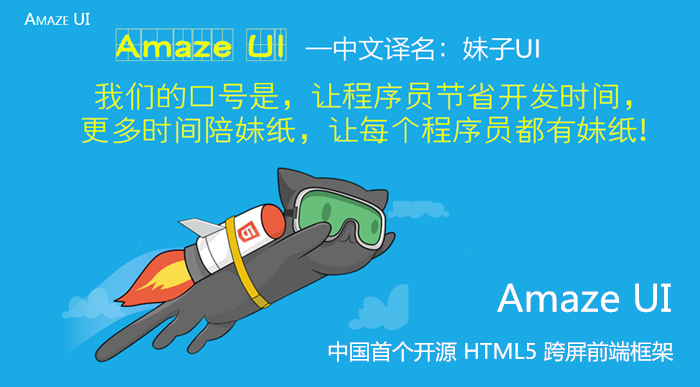 Amaze UI 开源HTML5跨屏前端框架