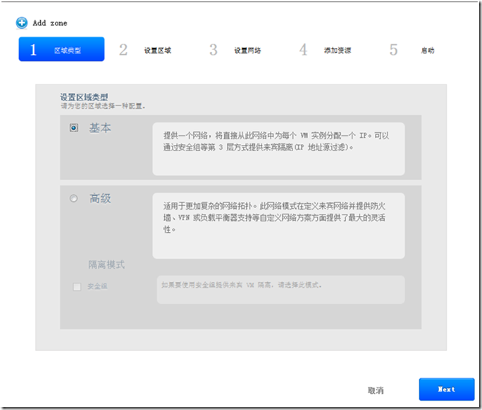 CloudStack 4.4学习总结之添加区域（zone）_云计算平台_02