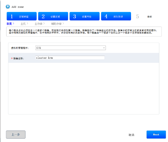 CloudStack 4.4学习总结之添加区域（zone）_kvm_07