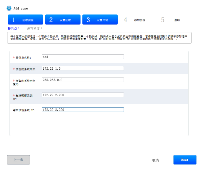 CloudStack 4.4学习总结之添加区域（zone）_虚拟机_05