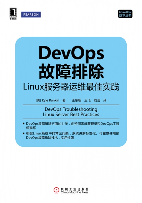 DevOps故障排除：Linux服务器运维最佳实践