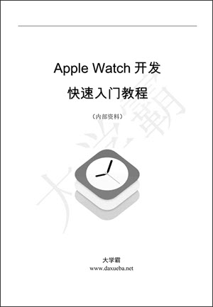 Apple Watch 苹果开发教程分享