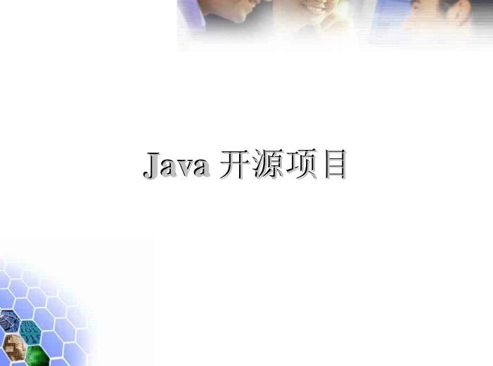 Java最著名的开源项目 