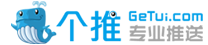 个推
