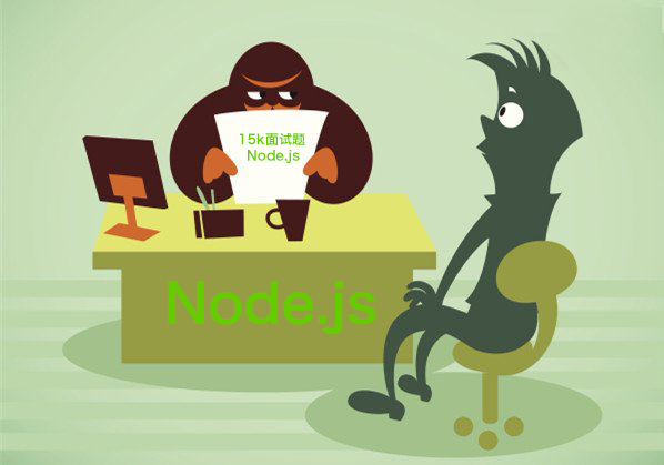 【Node.js面试题】据说会做这几道题的人都能